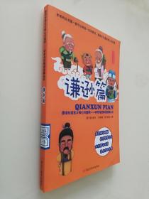 图说社会主义核心价值观-中华传统美德故事丛书。谦虚篇勤奋好学篇