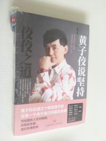 佼佼之道:黃子佼說堅持