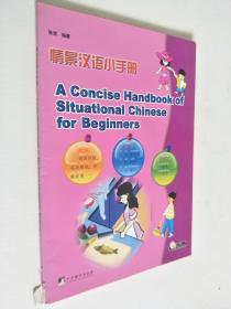 情景汉语小手册对外汉语