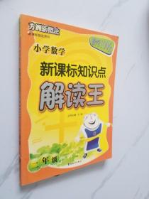 方洲新概念·小学数学新课标知识点解读王（2年级）