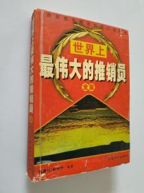 世界上最偉大的推銷員全集..