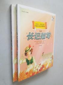 好学生一定要知道的中国文史故事精读 上下：长记短写