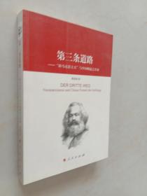 第三条路：“新马克思主义”与中国崛起的真谛