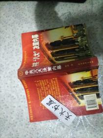 中共八大决策内幕  品相如图