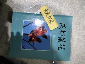 成都兰花2001  硬精装  全彩图 品相如图