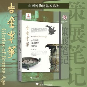 吉金光华:山西博物院基本陈列策展笔记