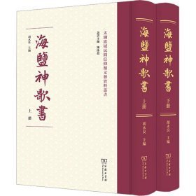 太湖流域民间信仰类文艺资料丛书-海盐神歌书(上下)