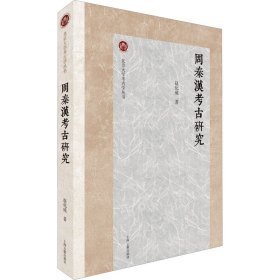 北京大学考古学丛书-周秦汉考古研究