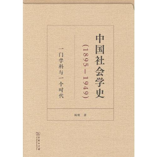 中国社会学史(1895-1949)——一门学科与一个时代