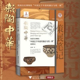 彩陶中华:陕西历史博物馆“中国五千年前的融合与统一展”策展笔记