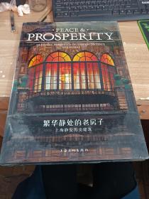 繁华静处的老房子：上海静安历史建筑-PEACE&PROSPERITY【未开封】