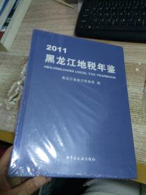 黑龙江地税年鉴.2011