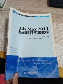 3ds Max 2011基礎項目實踐教程