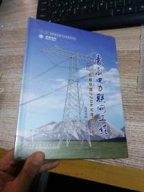 《青藏电力联网工程 综合卷 西藏中部220kV电网工程》 未开封