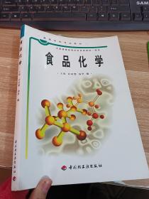 普通高等教育“十五”国家级规划教材：食品化学