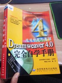 追逐智慧与美丽 Dreamweaver 4.0 完全自学手册 【无光盘】