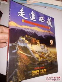 走进西藏：纪念西藏和平解放60周年（附CD光盘1张）【全新未开封】