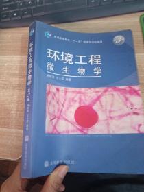 环境工程微生物学（第3版） 【有划线 书角有折痕】