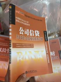 中公版·2013中国银行业从业资格认证考试辅导用书：公司信贷历年真题+全真模拟预测试卷（新版）