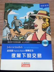 阅听系列·德语学习侦探故事A2-B1水平：名侦探Patrick Reich断案记之夜幕下的交易 【附光盘】