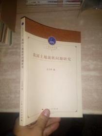 上海法学文库：我国土地流转问题研究