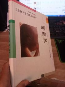 畸胎学【一版一印 仅印3000册】