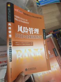 中公版·2013中国银行业从业资格认证考试用书：风险管理历年真题+全真模拟预测试卷（新版）