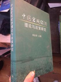中国宏观经济理论与政策研究