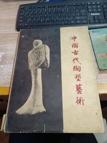 中国古代陶塑艺术【一版一印 印数1600册】