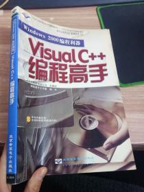 Windows 2000 编程利器—— Visual c++编程高手（无光盘）