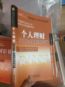 中公·金融人·2013中国银行业从业资格认证考试用书·个人理财：历年真题+全真模拟预测试卷（新版）