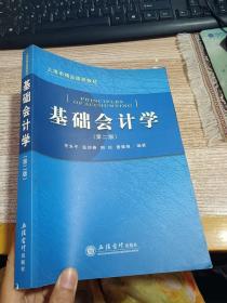 上海市精品课程教材：基础会计学（第2版）【有笔记划线】
