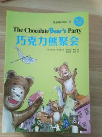 做最棒的自己2: 巧克力熊聚会 【英汉对照】