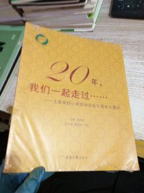 20年，我们一起走过:上海高校心理咨询协会廿周年大事记