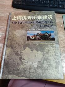 上海优秀历史建筑：长宁篇