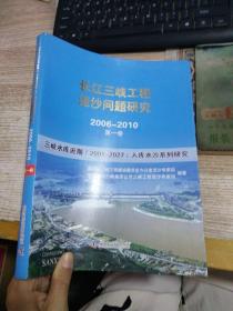 长江三峡工程泥沙问题研究. 2006～2010