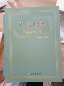 北京文化遗产保护中心丛书：勐马档案