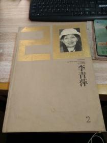 二十世纪美术作品档案：李青萍（2）