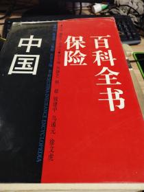中国保险百科全书