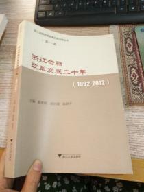 浙江金融改革发展历史回顾丛书 第一卷 浙江金融改革发展二十年（1992-2012）