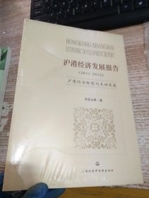 沪港经济发展报告（2011-2012）