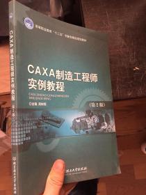 CAXA制造工程师实例教程（第2版）