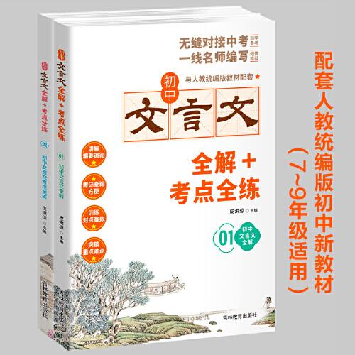 初中文言文全解+考点全练 人教统编版789年级配套语文教材 初中通用