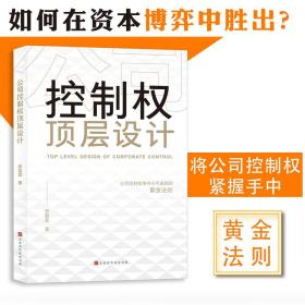 HK 公司控制权顶层设计(平装32开）88