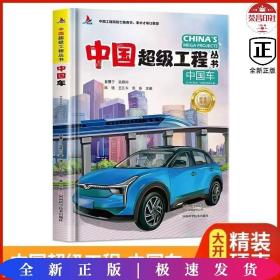 F 中国超级工程丛书中国车