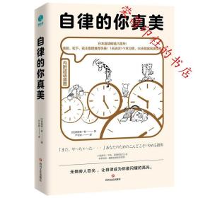 自律的你真美：內附60幅超萌漫畫，輕松打敗拖延和逃避