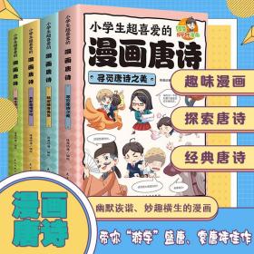 (K-7T) 小学生超喜爱的漫画唐诗(全4册)