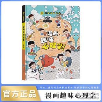 漫画趣味心理学启蒙书