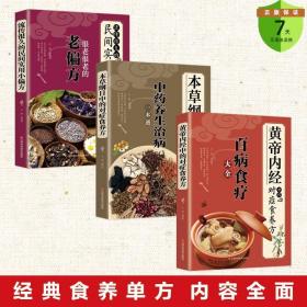 全3册【百病食疗套装】很灵很灵的老偏方，本草纲目中的对症食养方 中药养生治病一本通，黄帝内经对症食养方  百病食疗大全
