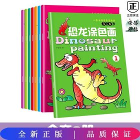 恐龙涂色画全8册 -儿童恐龙涂色画小学生幼儿园宝宝中大班画画书涂鸦绘画套装填色本